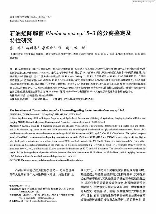 石油烃降解菌Rhodococcus sp.15—3的分离鉴定及特性研究