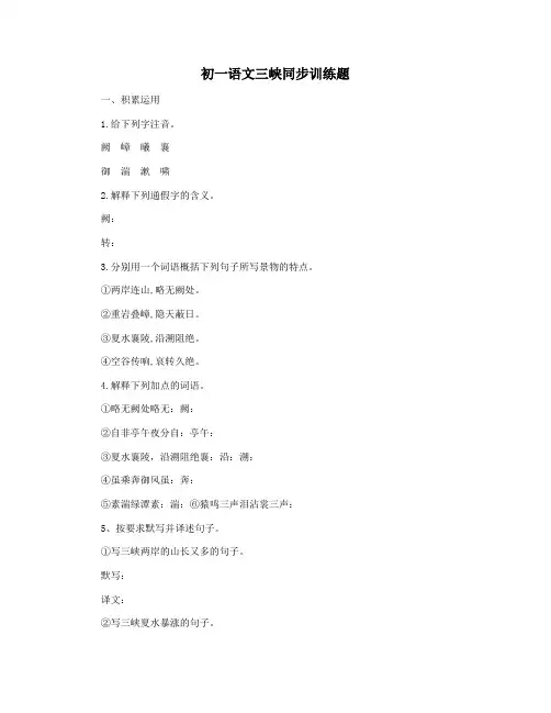 初一语文三峡同步训练题
