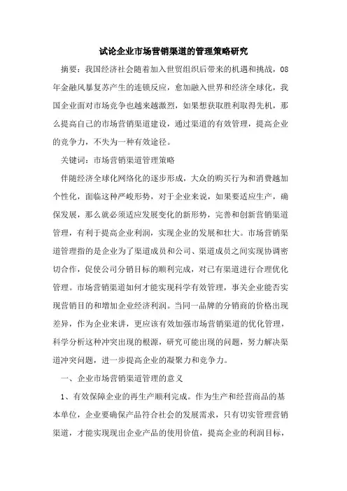 企业市场营销渠道的管理策略研究