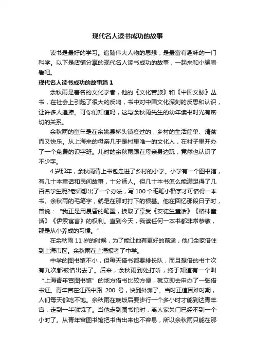 现代名人读书成功的故事