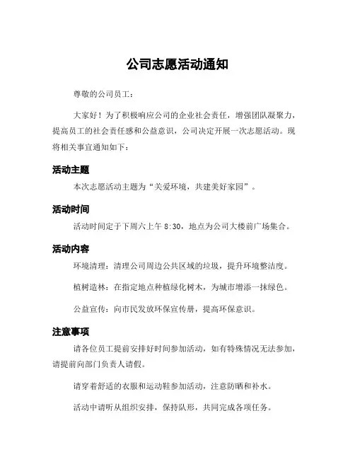 公司志愿活动通知