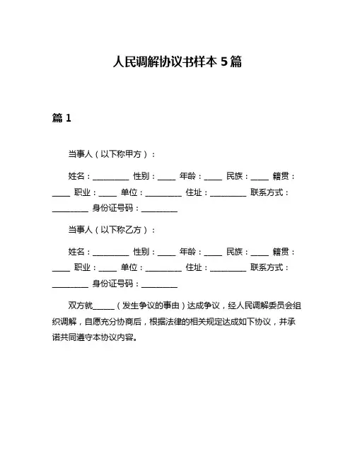 人民调解协议书样本5篇