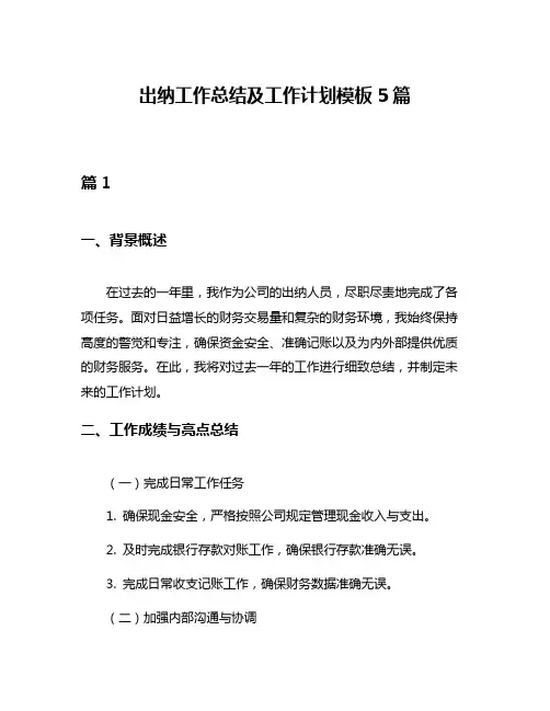 出纳工作总结及工作计划模板5篇