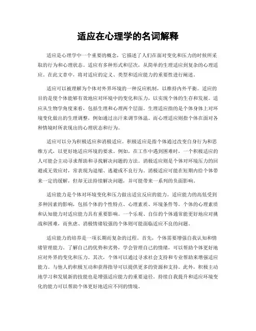 适应在心理学的名词解释