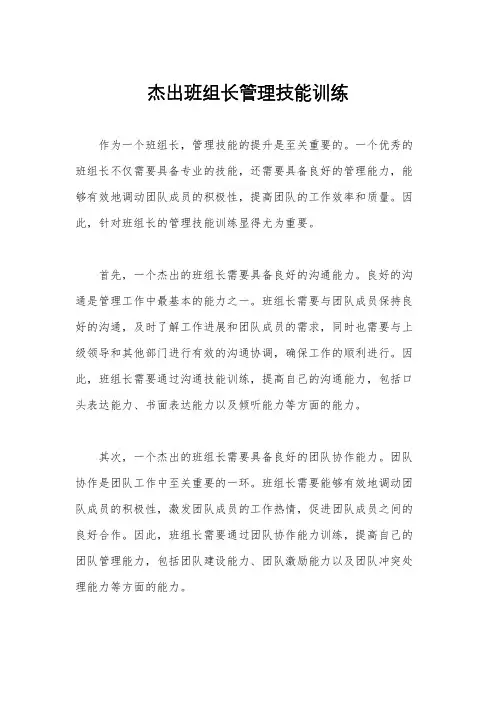 杰出班组长管理技能训练