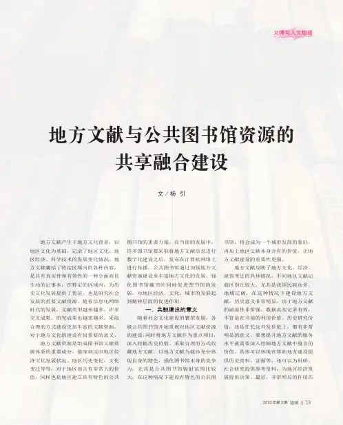 地方文献与公共图书馆资源的共享融合建设