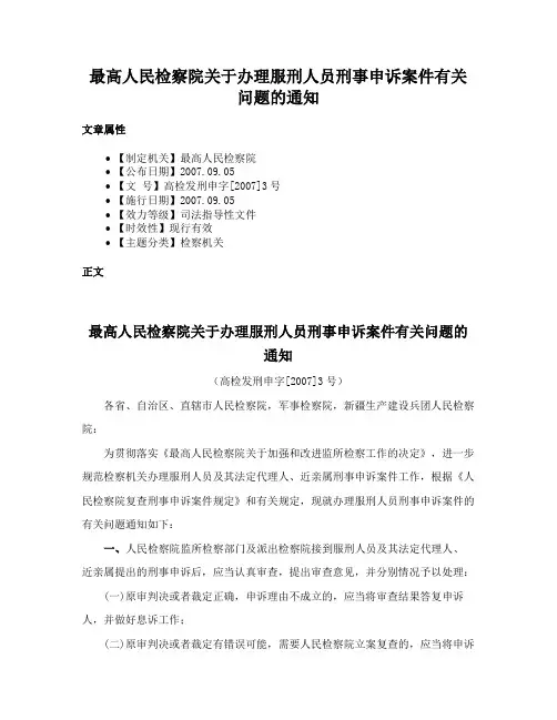 最高人民检察院关于办理服刑人员刑事申诉案件有关问题的通知
