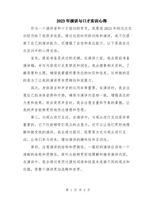 2023年演讲与口才实训心得