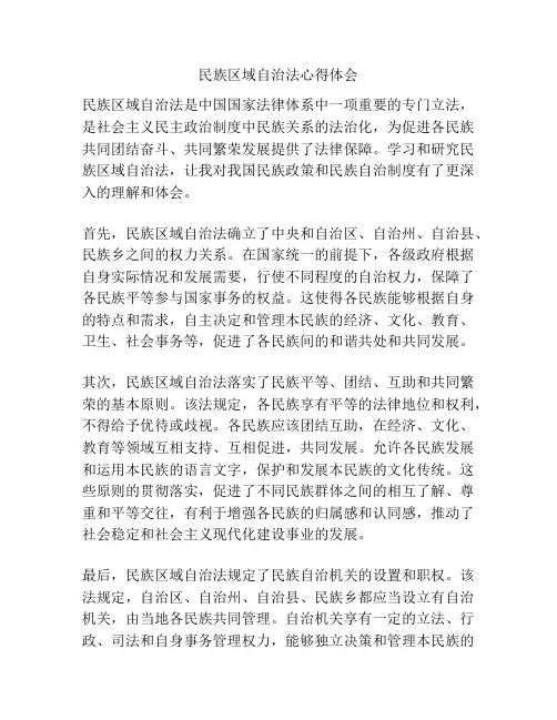 民族区域自治法心得体会