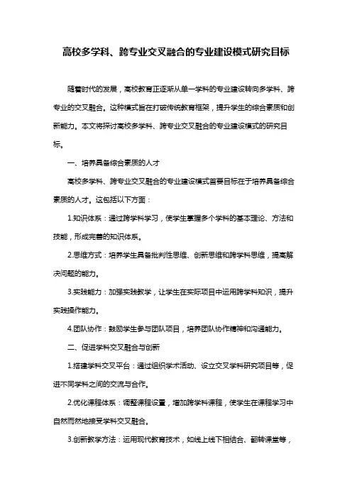 高校多学科、跨专业交叉融合的专业建设模式研究目标