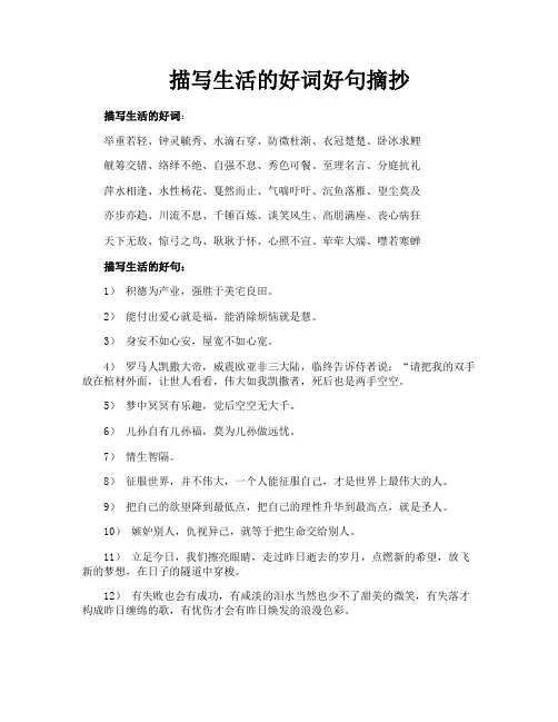 描写生活的好词好句摘抄