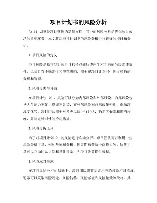 项目计划书的风险分析