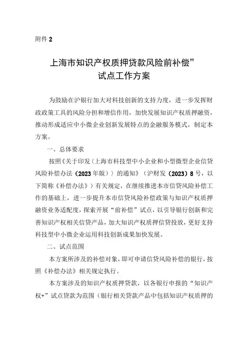 上海市知识产权质押贷款风险“前补偿”试点工作方案