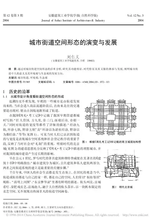 城市街道空间形态的演变与发展_刘仁义