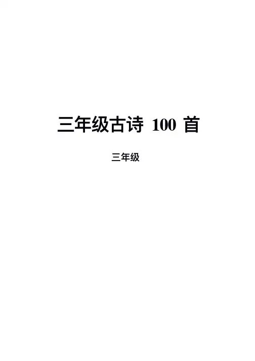 三年级古诗100首注音版(修订版)