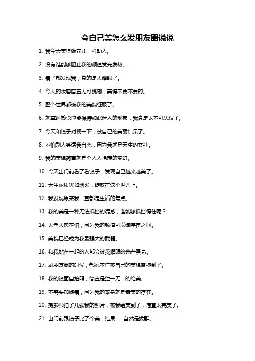 夸自己美怎么发朋友圈说说