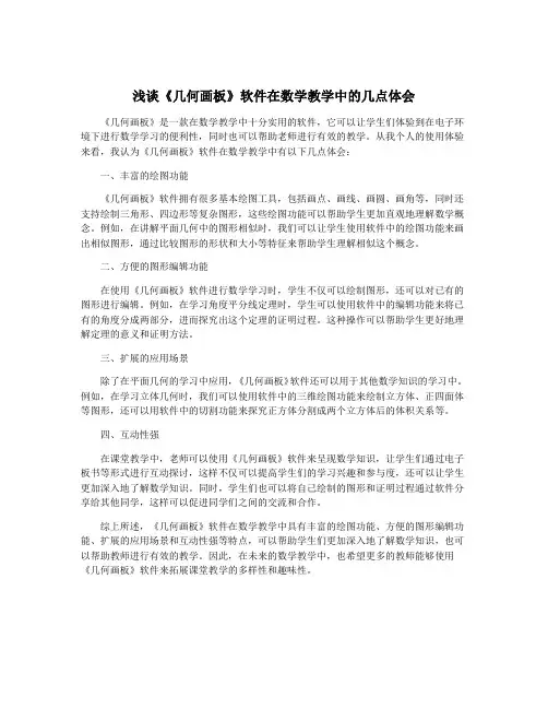 浅谈《几何画板》软件在数学教学中的几点体会