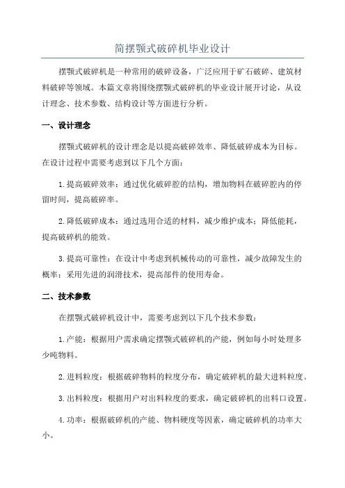 简摆颚式破碎机毕业设计