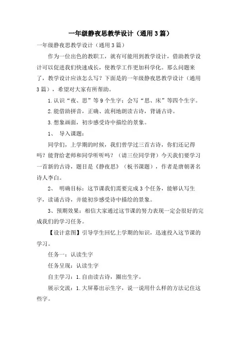 一年级静夜思教学设计(通用3篇)