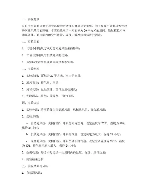 房间通风实验报告