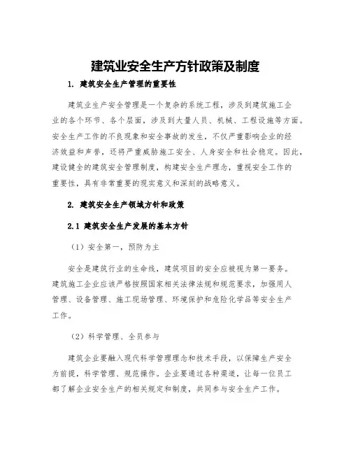 建筑业安全生产方针政策及制度