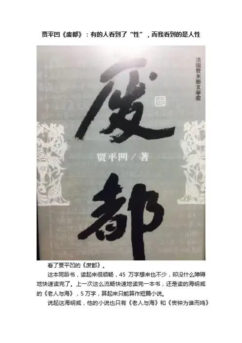 贾平凹《废都》：有的人看到了“性”，而我看到的是人性