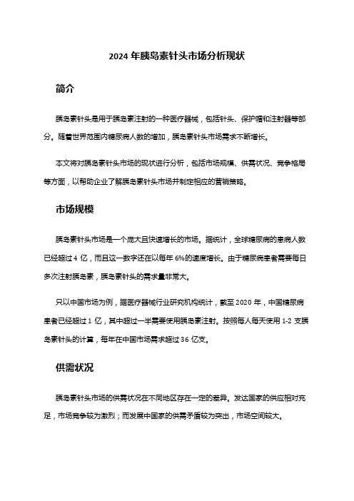 2024年胰岛素针头市场分析现状