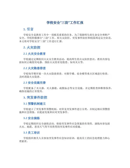 学校安全“三防”工作汇报