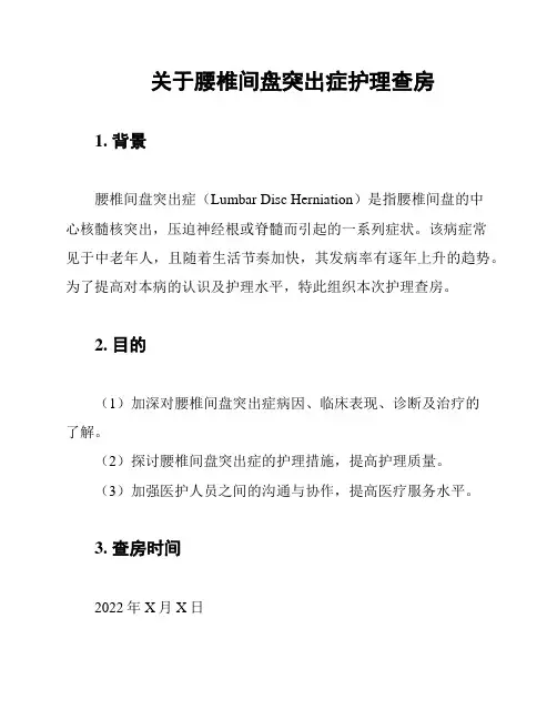 关于腰椎间盘突出症护理查房