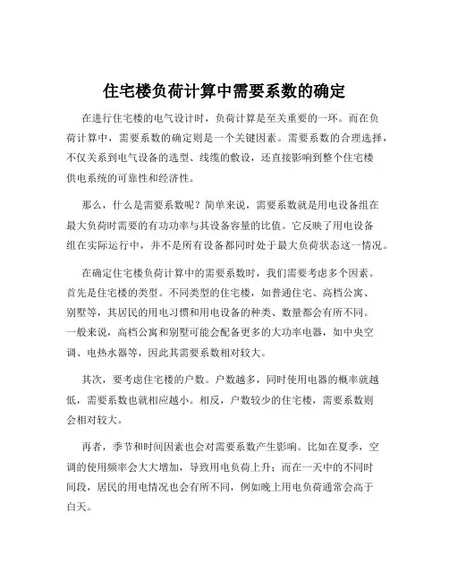 住宅楼负荷计算中需要系数的确定