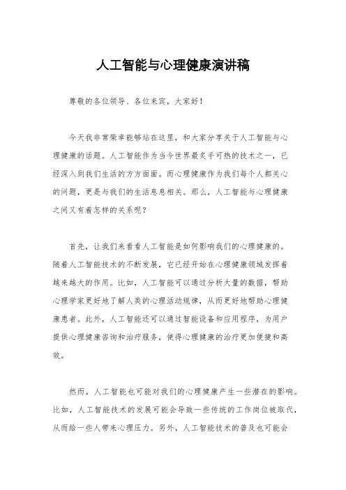 人工智能与心理健康演讲稿