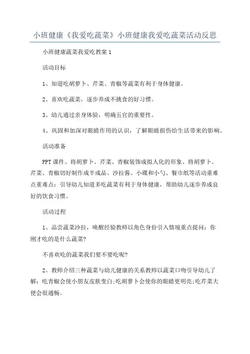小班健康《我爱吃蔬菜》小班健康我爱吃蔬菜活动反思