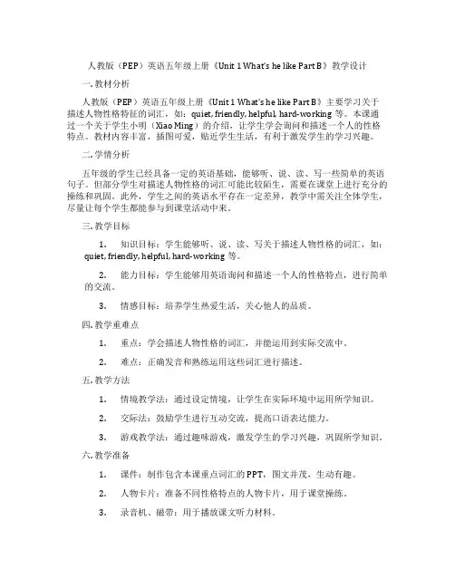 人教版(PEP)英语五年级上册《Unit 1 What's he like Part B》教学设计
