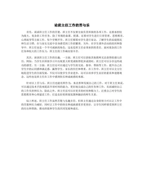 论班主任工作的苦与乐