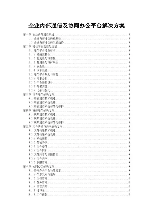 企业内部通信及协同办公平台解决方案