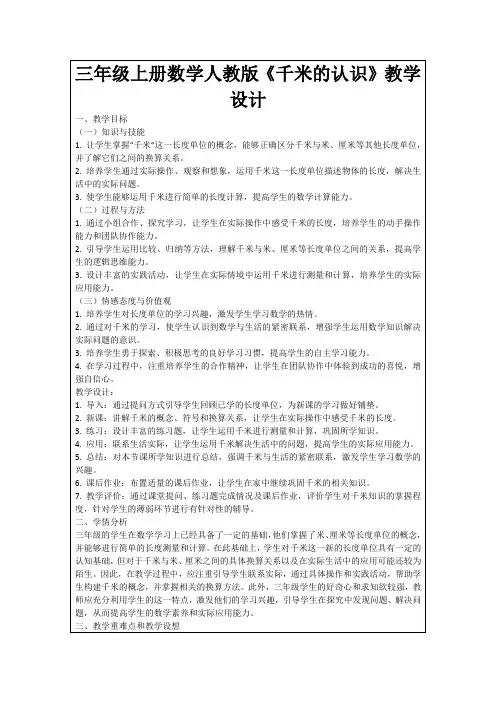 三年级上册数学人教版《千米的认识》教学设计