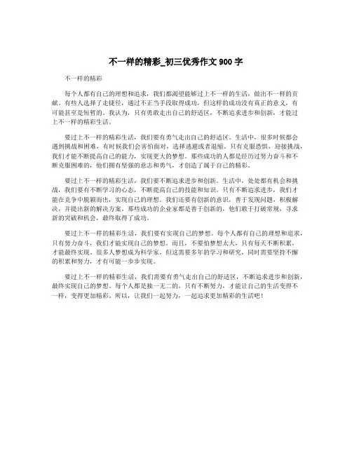 不一样的精彩_初三优秀作文900字