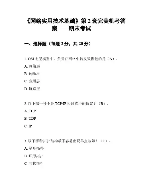《网络实用技术基础》第2套完美机考答案——期末考试