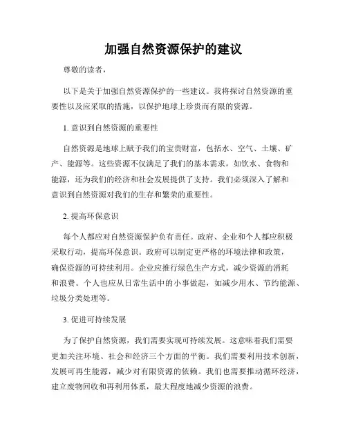 加强自然资源保护的建议
