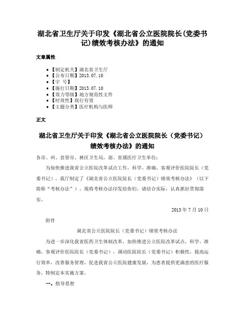 湖北省卫生厅关于印发《湖北省公立医院院长(党委书记)绩效考核办法》的通知
