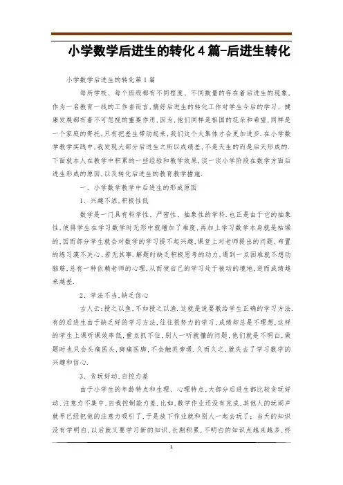 小学数学后进生的转化4篇-后进生转化