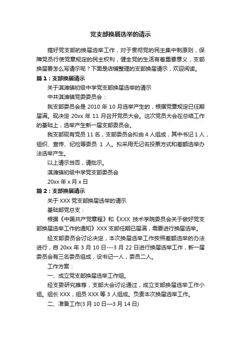 党支部换届选举的请示
