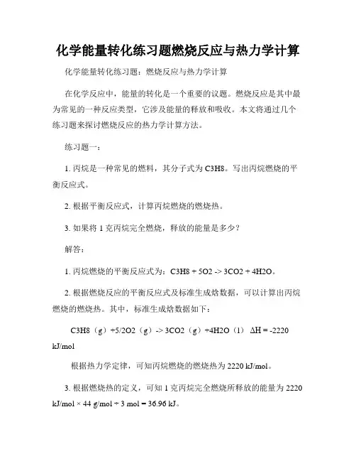 化学能量转化练习题燃烧反应与热力学计算