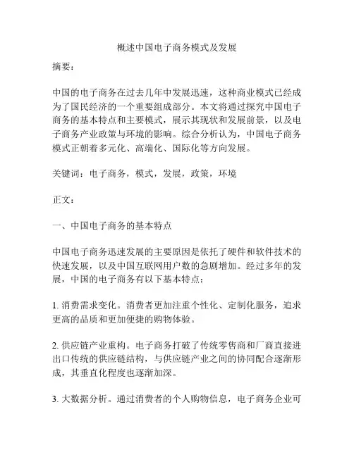 概述中国电子商务模式及发展