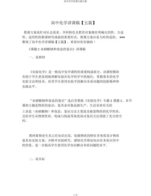高中化学说课文稿五篇