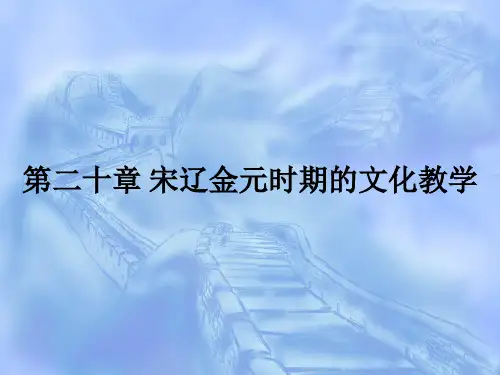 第二十章 宋辽金元时期的文化ppt课件