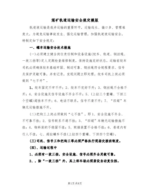 煤矿轨道运输安全规定模版(3篇)