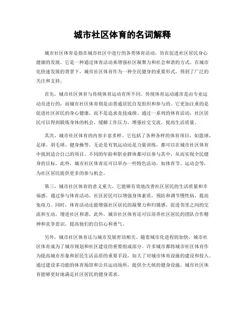 城市社区体育的名词解释