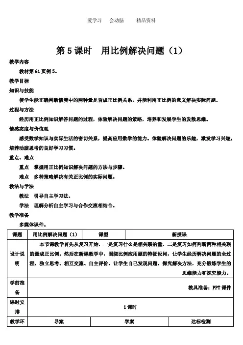 人教版小学六年级数学下册第5课时 用比例解决问题(1)(导学案)