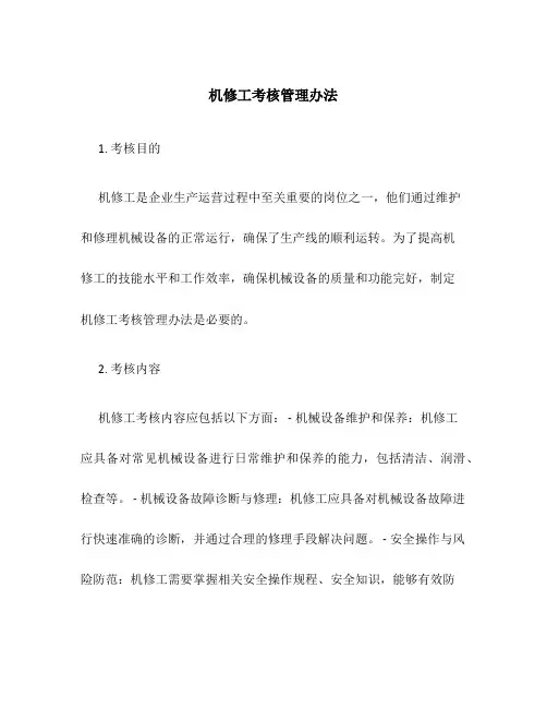 机修工考核管理办法